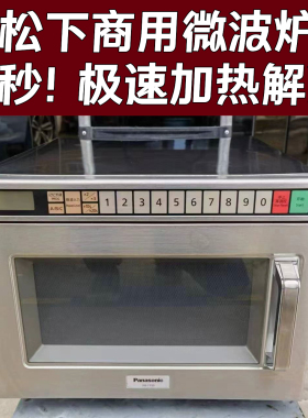 10秒快速加热松下商用微波炉