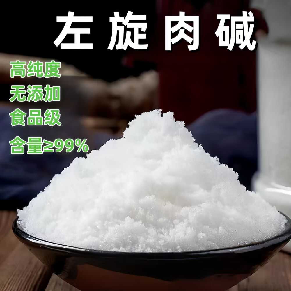 现货 食品级L-左旋肉碱 高含量99%  L-肉碱  1000克/袋  运动补剂