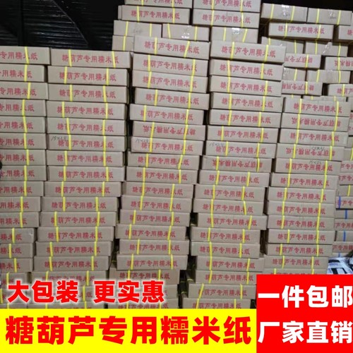 冰糖葫芦糯米纸糖葫芦专用糯米纸可食用糖纸江米纸可以吃的纸包邮 - 图2