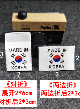 韩国制造国旗产地标侧唛布标签
