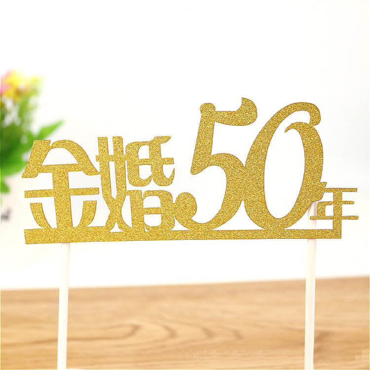 金婚50周年庆蛋糕装饰插牌结婚纪念老人生日爷爷奶奶寿宴布置拉旗 小编推荐 Wepost 全民代运 马来西亚中国淘宝代运与集运专家