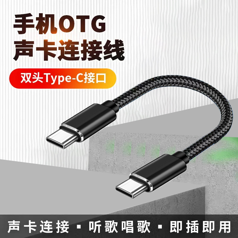 otg直播线声卡OTG线 type-c otg数据音频线 无线麦克风直播连接线