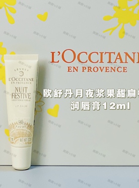 新品 欧舒丹月夜浆果黎明山茶乳木果樱花玫瑰润唇膏保湿 男女通用
