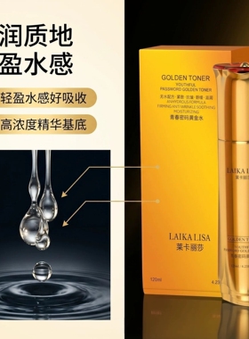 莱卡丽莎青春密码黄金水120ml紧致抗皱舒缓润厚脸皮精华水