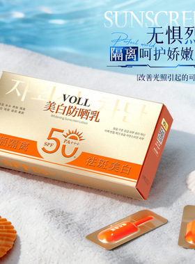 VOLL美白防晒乳SPF50+PA+++轻薄质地清爽水润不粘腻防水防汗隔离