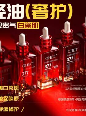 OHBT科研赋活美白祛斑抗皱舒缓精华油抗衰老淡纹滋养修护肤油