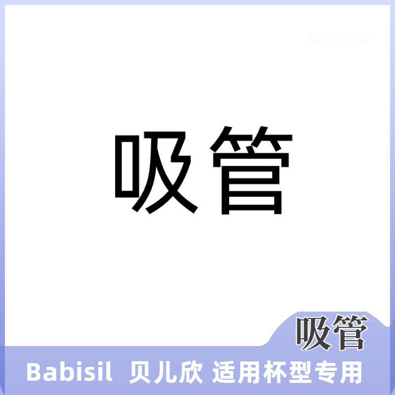 贝儿欣BABISIL吸管杯配件水杯吸嘴儿童学饮杯重力球吸嘴吸管配件 - 图1