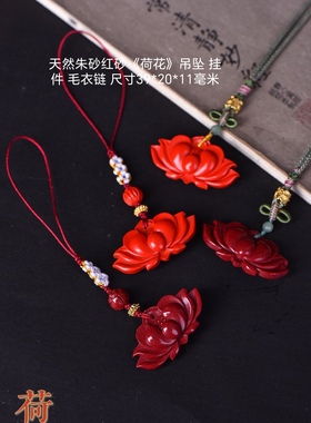 天然保真正品朱砂红砂  荷花吊坠  挂件  毛衣链   上新款