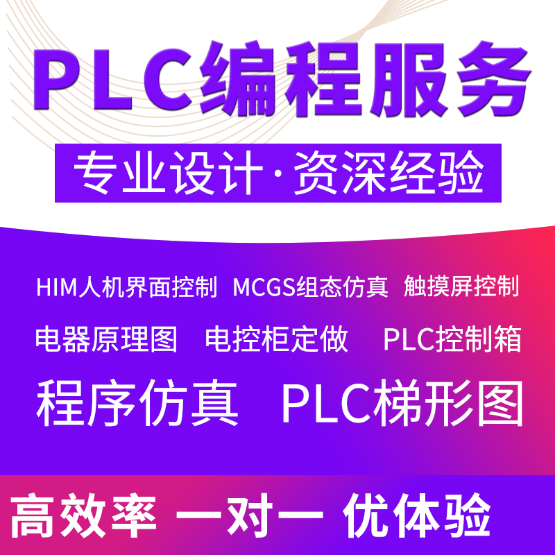 PLC程序代做设计自动化编程三菱欧姆龙ab台达信捷电气控制柜 - 图1