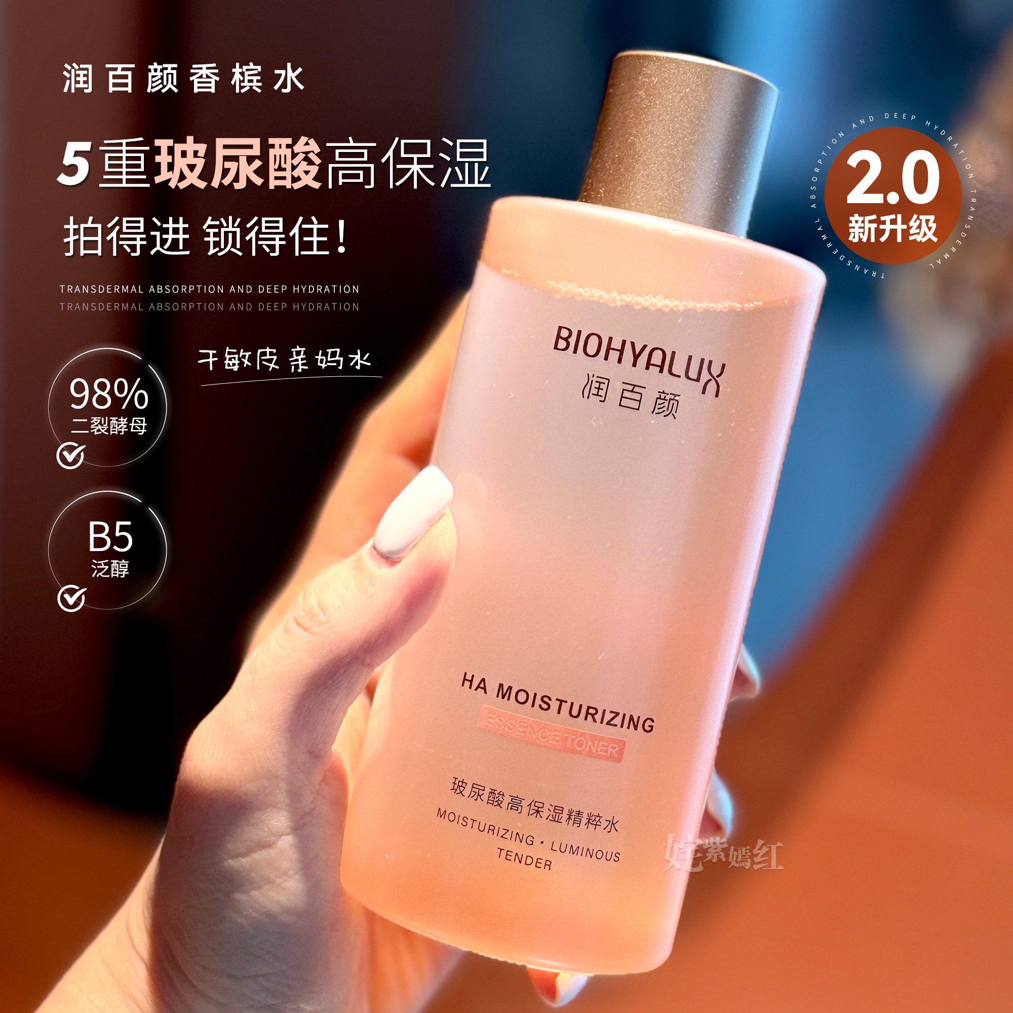 润百颜香槟水2.0玻尿酸高保湿精粹水二裂酵母爽肤水300ml湿敷补水