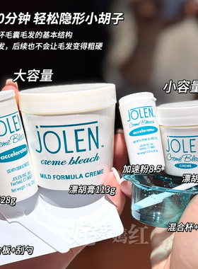 【保税】美国Jolen漂眉膏漂胡剂套装141g漂淡眉毛漂去小胡子温和