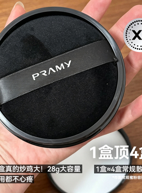 XL超大号 24小时持妆修颜~PRAMY柏瑞美大码散粉双色补光蜜粉控油
