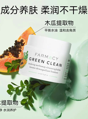 farmacy法沫溪辣木籽卸妆膏
