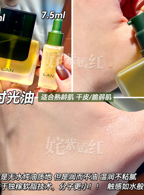 水油同补养成耐老肌~LAN兰精华油时光油3.0气泡油抗皱保湿滋润