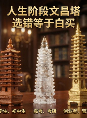 【人生三塔】文昌塔纯铜摆件水晶13层桃木9层高考摆件公办桌摆件