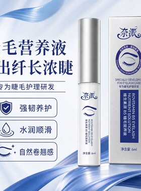 维生素原B5睫毛营养液强韧浓密纤长滋养保湿深层滋润日常养护