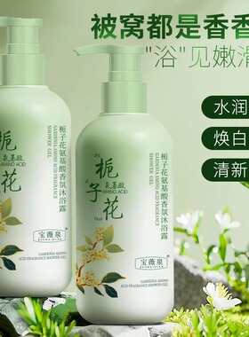 栀子花氨基酸沐浴露持久留香控油补水保湿润肤滋养沐浴乳大容量