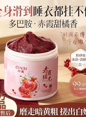 红石榴熊果苷精油细腻嫩肤磨砂膏-赤霞橘光光滑细腻滋润保湿
