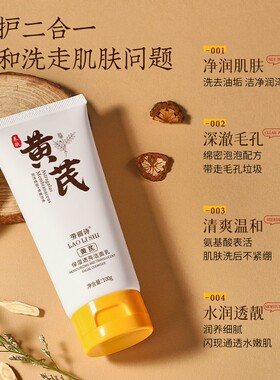 黄芪保湿透亮洁面乳深层清洁控油温和不刺激补水保湿抗氧化