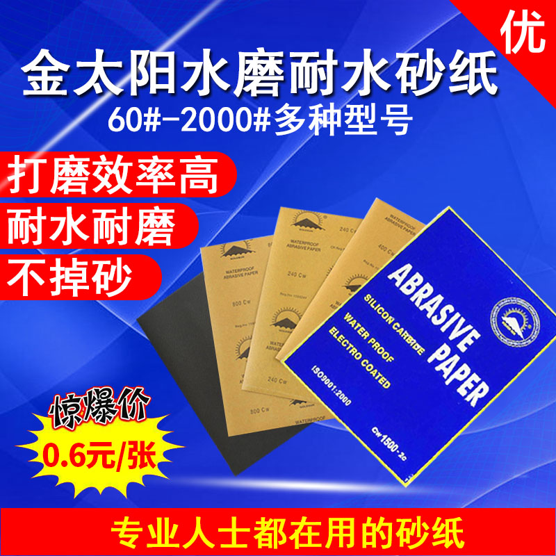 金太阳砂纸60-2000#水磨干磨耐水汽车打磨美容漆面除锈抛光水砂纸 - 图3