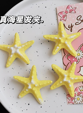 可爱仿真海星彩色发夹夏天度假