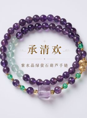 天然紫水晶绿萤石葫芦设计双圈手链新中式澄明思绪高级感手串批发
