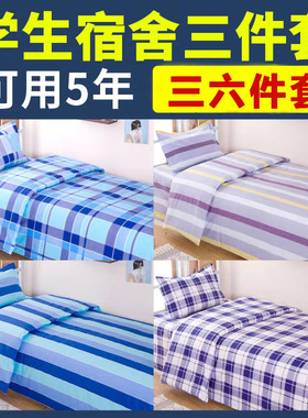 批发学生三件套纯棉床上用品全棉单位学校宿舍三件套床单被罩枕套