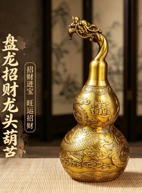 黄铜龙凤葫芦摆件家居装饰品龙凤开口葫芦客厅卧室玄关工艺品摆件