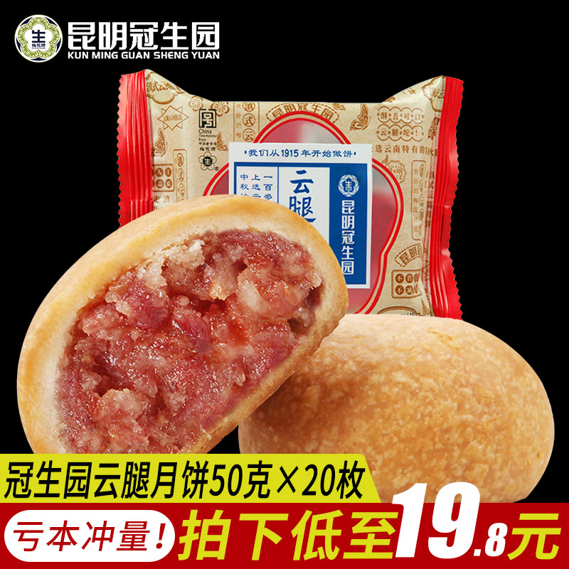 爱打扮(www.idaban.cn)，昆明冠生园云腿月饼云南特产宣威火腿月饼云腿酥皮月饼散装多口味