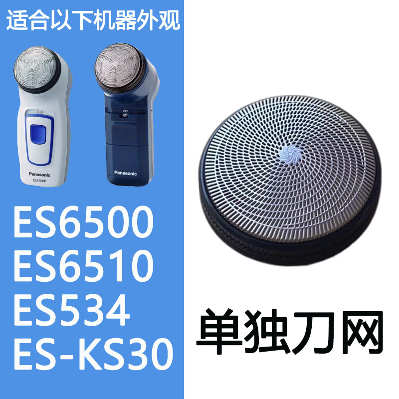 适合松下剃须刀ES6500 ES6510 ES534 ES-KS30刮胡刀刀片刀网 飞易 - 图0