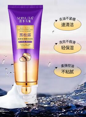 四季与她黑松露净颜氨基酸洗面奶