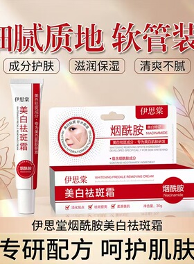 伊思棠烟酰胺美白祛斑面霜四支