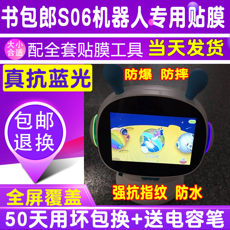 书包郎小帅兔小贝早教机小哈机器人学习机贴膜蓝光钢化软膜保护膜 - 图1