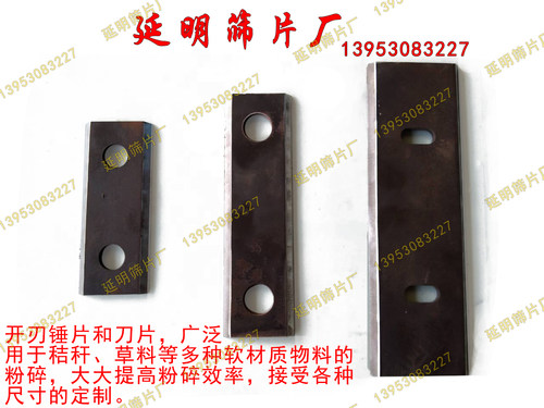 粉碎机锤片粉碎机刀片饲料机甩片打片锰钢加厚粉碎机配件筛网筛片 - 图2