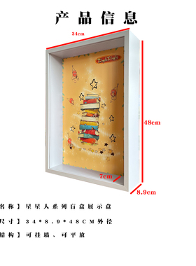 泡泡玛特123星星人毛绒挂件收纳展示盒相框展示盒盲盒手办收纳盒