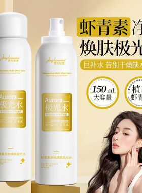 【三效合一】强效虾青素极光水