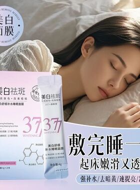 377美白睡眠面膜涂抹免洗式