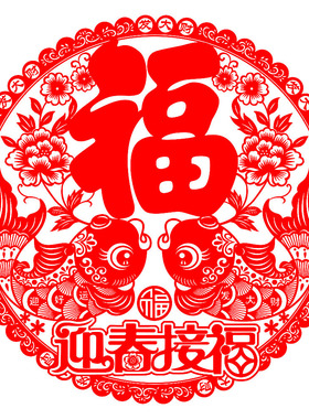 新年装饰品春节福字贴剪纸