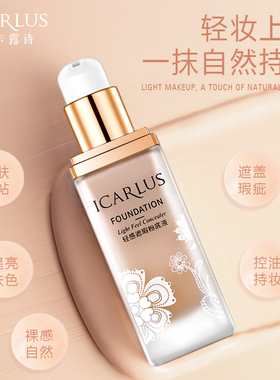 伊卡露诗粉底液乳霜持久自然