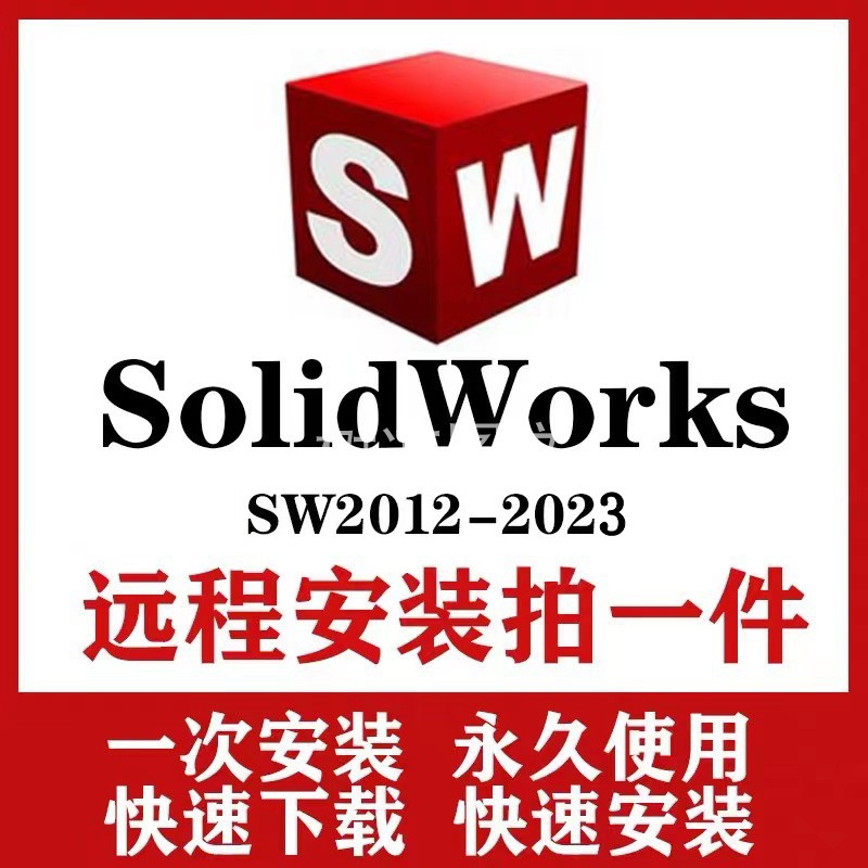 三维软件solidworks sw软件远程快速安装2023/2022/2021/20/2018 - 图1