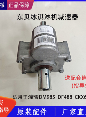 东贝冰淇淋机减速器蜜雪DM985变速箱差速器齿轮箱配件488YL变速器