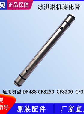 东贝冰淇淋机膨化棒蜜雪DM985下料管管塞堵头原厂正品膨化管