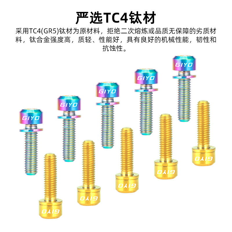 GIYO山地自行车TC4公路车钛合金把立螺丝带垫片超轻M5x18/20mm-图0