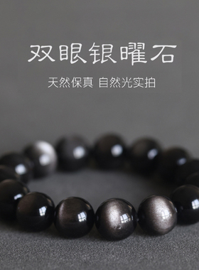 【浮生寂】天然双眼银曜石手链百搭黑色黑曜石手串送男女生日礼物
