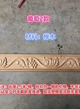 东阳木雕中式仿古葡萄纹实木线条