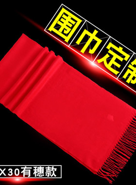 开门红同学会大红logo仿羊绒短须纯棉高档年会礼品围巾定制红礼品