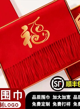 大红色披肩女士冬季同学聚会年会活动红围巾logo图案店庆定制红围
