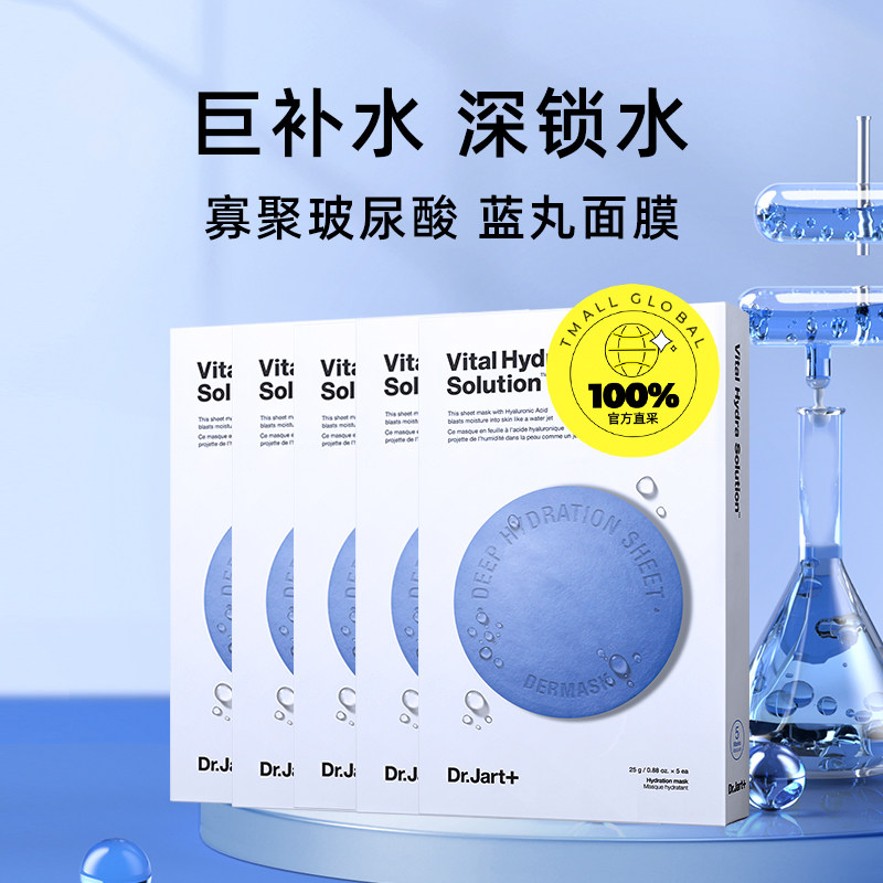 【自营】韩国Dr.Jart+/蒂佳婷蓝丸面膜透明质酸保湿补水5片*5盒