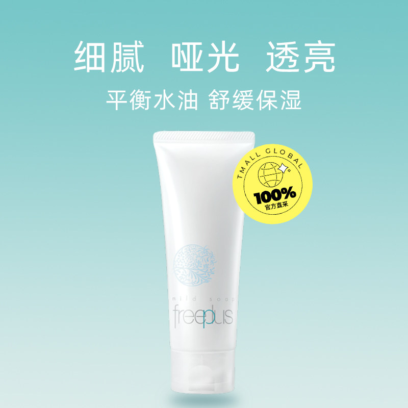 【自营】freeplus氨基酸100g洗面奶 天猫国际自营全球超级店国内现货洁面