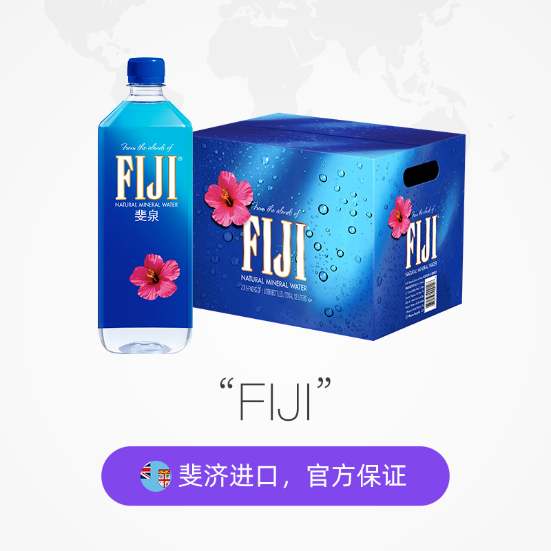 天猫国际进口超市国内现货【直营】斐济进口 FIJI/斐泉天然矿泉水 1L*12瓶泡茶饮用水整箱2
